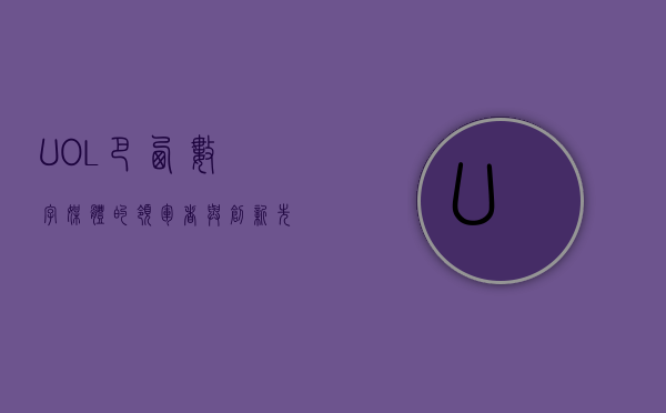 UOL，巴西数字媒体的领军者与创新先锋