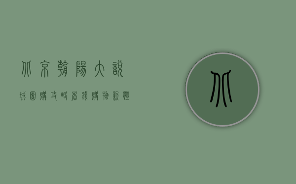 北京朝阳大悦城团购攻略，省钱购物新体验