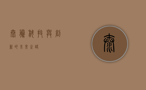 泰腾，科技与创新的未来之路