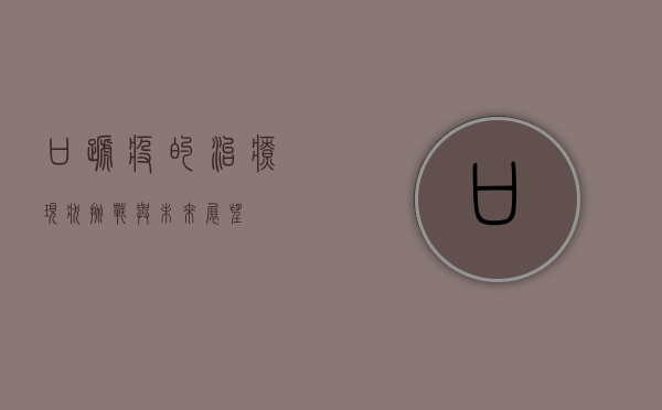 口蹄疫的治疗，现状、挑战与未来展望