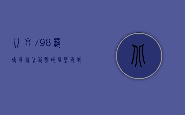 北京798艺术区，当代艺术的摇篮与城市文化的缩影