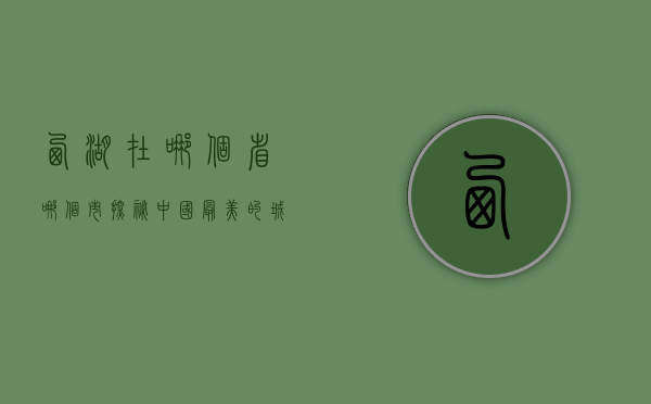 西湖在哪个省哪个市？探秘中国最美的城市湖泊
