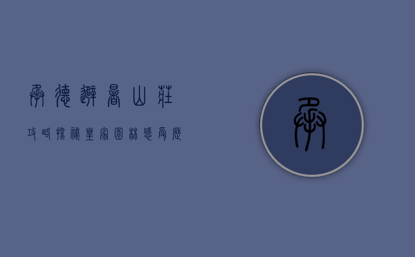 承德避暑山庄攻略，探秘皇家园林，感受历史与自然的交融