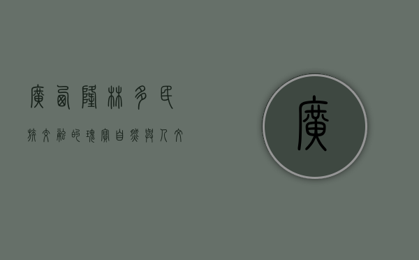 广西隆林，多民族交融的瑰宝，自然与人文的完美交响