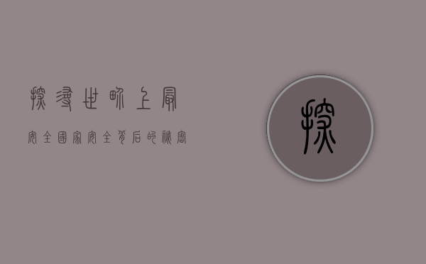 探寻世界上最安全国家，安全背后的秘密与启示