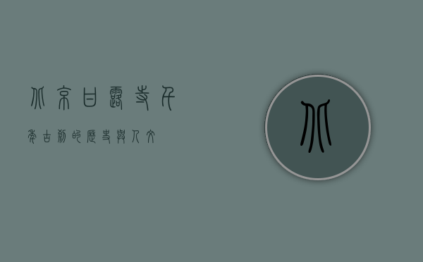 北京甘露寺，千年古刹的历史与人文