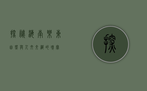探秘海南乐东，自然与人文交织的瑰宝