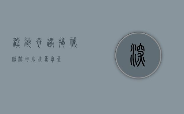 深海奇遇，揭秘神秘的小飞象章鱼