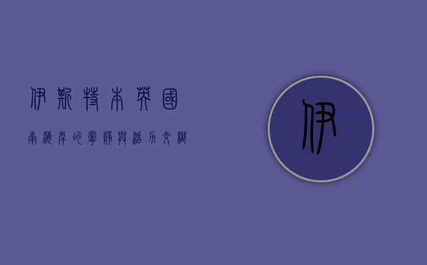 伊斯特本，英国南海岸的宁静与活力交织的度假胜地