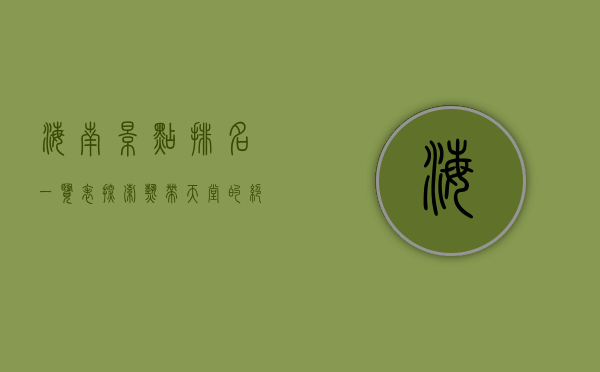 海南景点排名一览表，探索热带天堂的绝美风光
