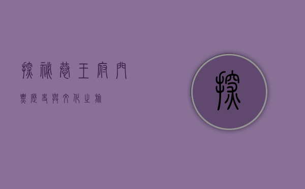 探秘恭王府，门票、历史与文化之旅