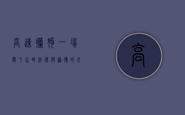 高速拦狗，一场关于生命、法律与道德的交锋