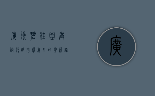广州碧桂园度假村，都市喧嚣外的宁静绿洲