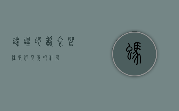 蚂蝗的饮食习性，它们究竟吃什么？