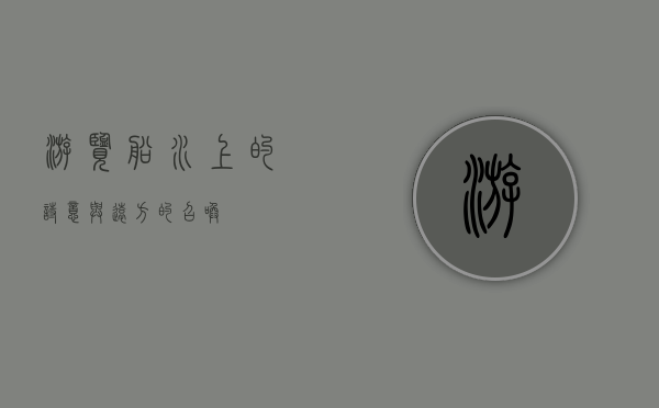 游览船，水上的诗意与远方的召唤