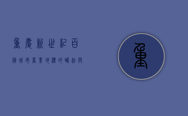 重庆新世纪百货，城市商业地标的崛起与变迁
