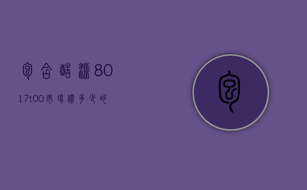 包含酷派8017t00市场价多少的词条
