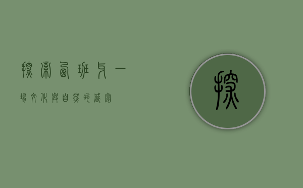探索西班牙，一场文化与自然的盛宴