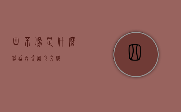 四不像是什么，神话与现实的交织
