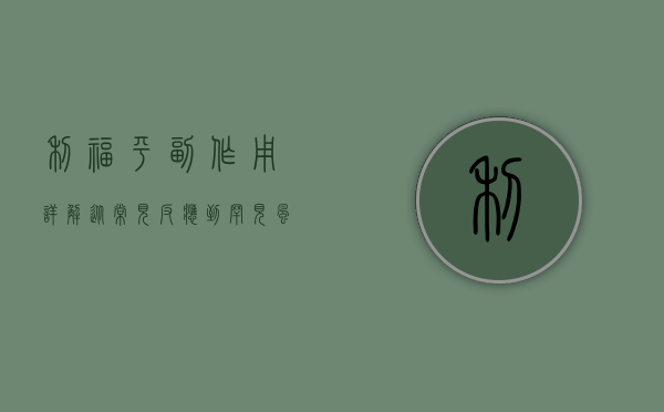 利福平副作用详解，从常见反应到罕见风险的全方位解析