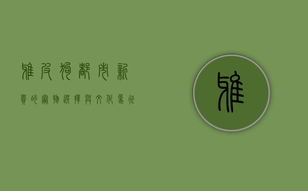 雅皮狗，都市新贵的宠物选择与文化象征