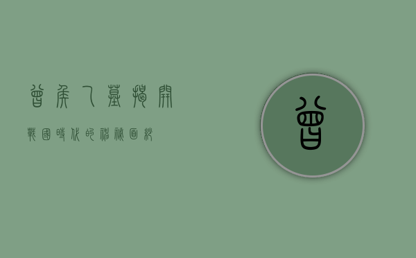 曾侯乙墓，揭开战国时代的神秘面纱