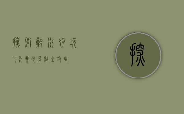 探索郑州，好玩又免费的景点全攻略