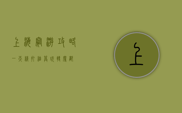上海穷游攻略一天，精打细算玩转魔都