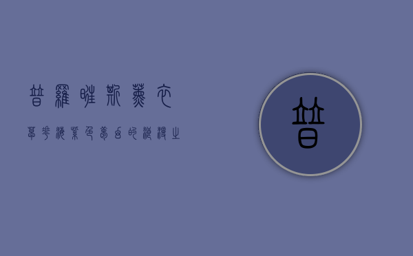 普罗旺斯薰衣草花海，紫色梦幻的浪漫之旅