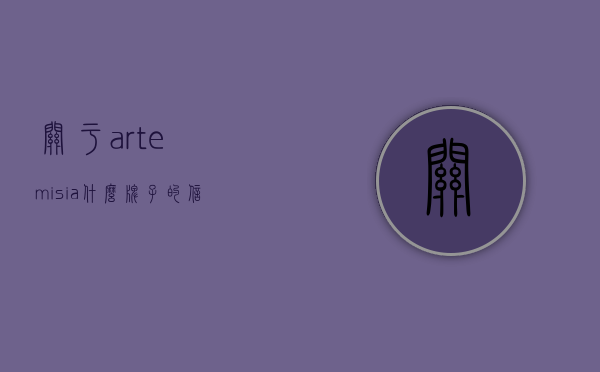 关于artemisia什么牌子的信息