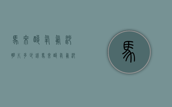 马来酸氧氟沙明片多少钱（马来酸氧氟沙明片多少钱一盒）