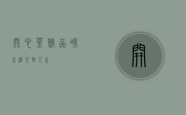 开心茶馆，品味生活，笑对人生