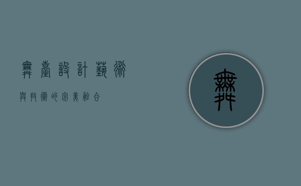 舞台设计，艺术与技术的完美融合
