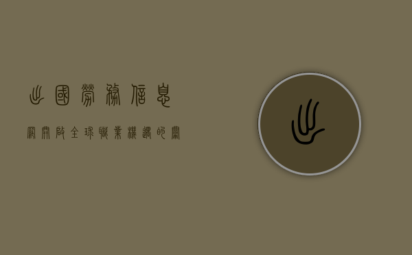 出国劳务信息网，开启全球职业机遇的钥匙