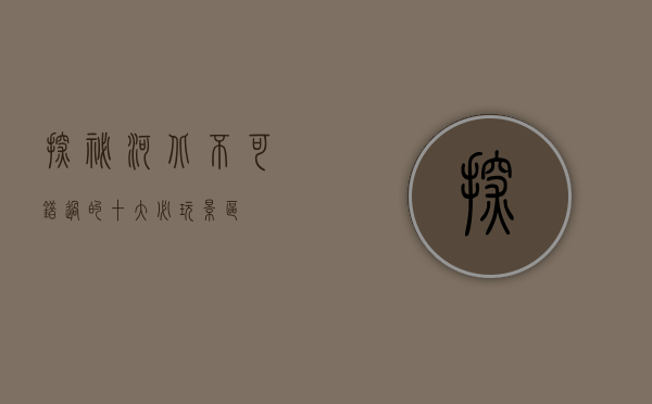 探秘河北，不可错过的十大必玩景区