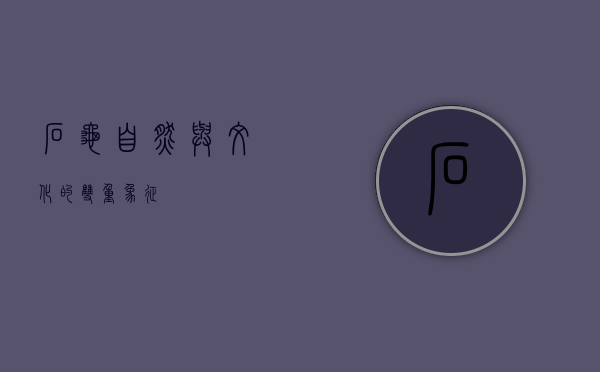 石龟，自然与文化的双重象征