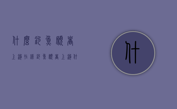 什么钓鱼愿者上钩（在线钓鱼愿者上钩什么意思）