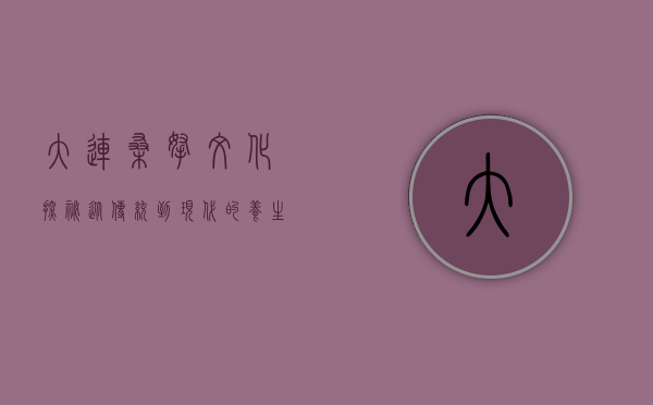 大连桑拿文化探秘，从传统到现代的养生之旅