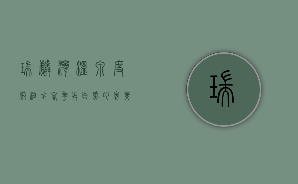 瑞麟湾温泉度假酒店，奢华与自然的完美融合