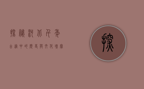 探秘河北，千年古迹中的历史与文化瑰宝