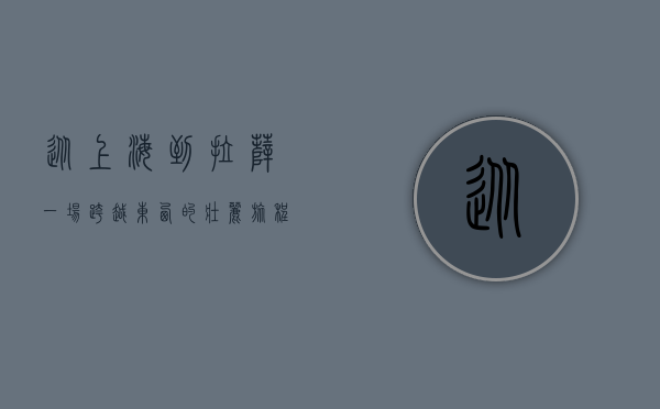 从上海到拉萨，一场跨越东西的壮丽旅程