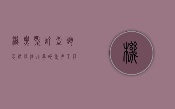 机票预订查询电话，便捷出行的重要工具