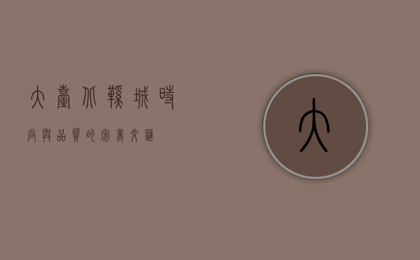 大台北鞋城，时尚与品质的完美交汇