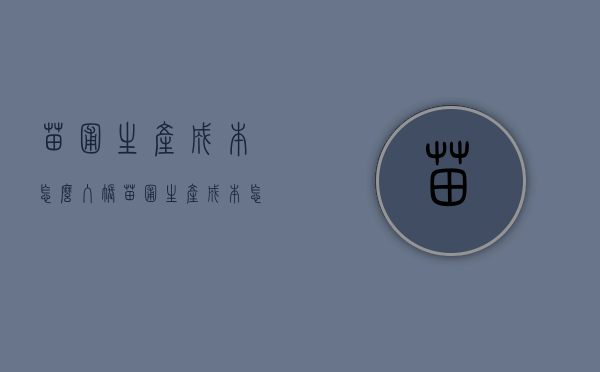 苗圃生产成本怎么入帐（苗圃生产成本怎么入帐科目）