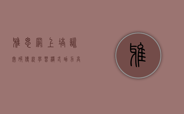 雅思网上培训，突破传统学习模式，助力高效备考