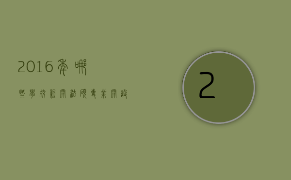 2016年哪些学校新开法硕专业（开设法硕的院校有哪些）