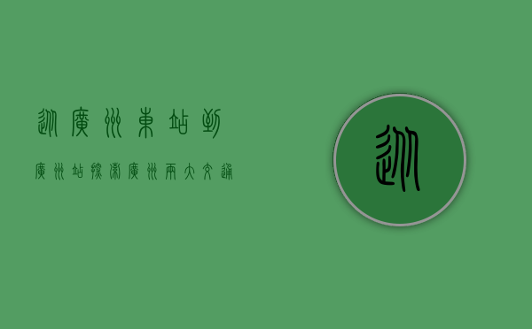 从广州东站到广州站，探索广州两大交通枢纽的便捷之旅
