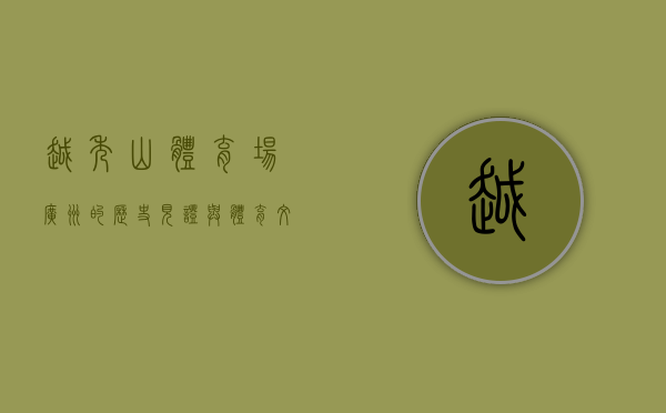 越秀山体育场，广州的历史见证与体育文化的摇篮