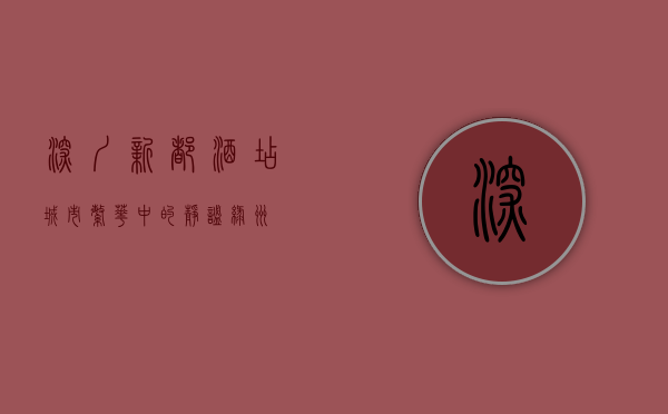 深圳新都酒店，城市繁华中的静谧绿洲