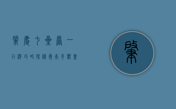 肇庆七星岩一日游攻略，探秘岭南奇观，尽享自然之美